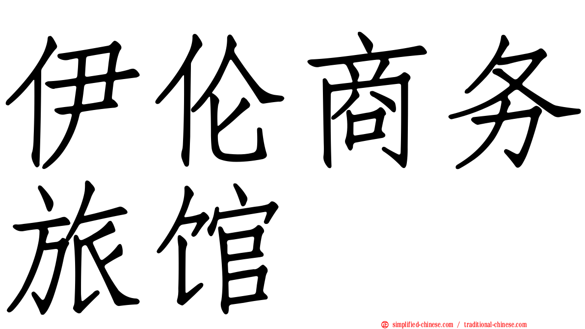 伊伦商务旅馆