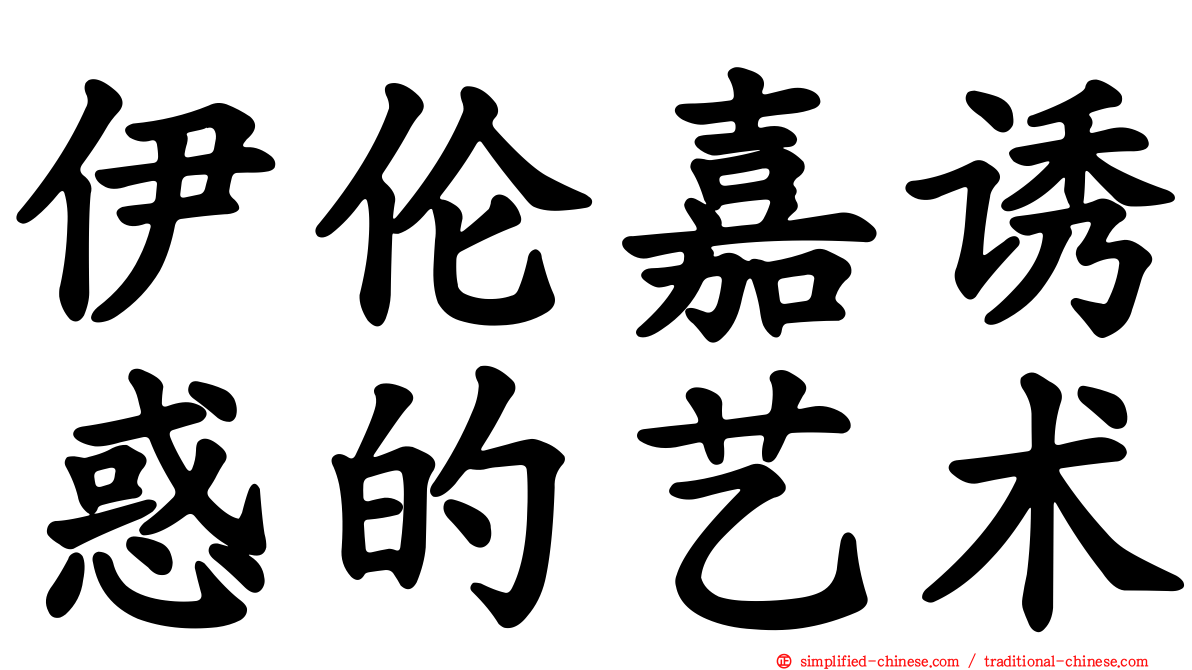 伊伦嘉诱惑的艺术
