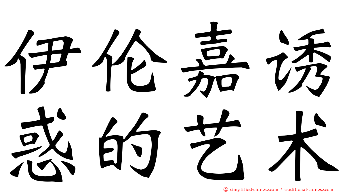 伊伦嘉诱惑的艺术