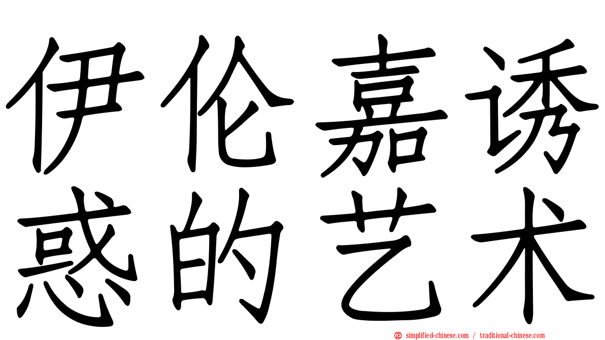 伊伦嘉诱惑的艺术