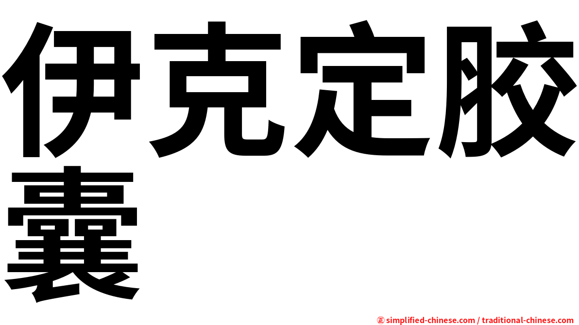伊克定胶囊