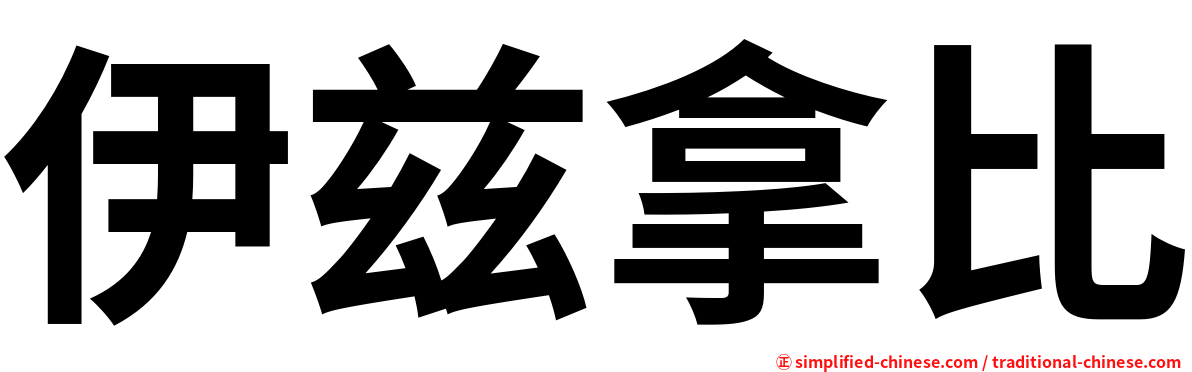 伊兹拿比
