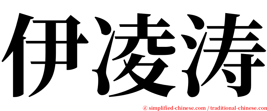 伊凌涛 serif font