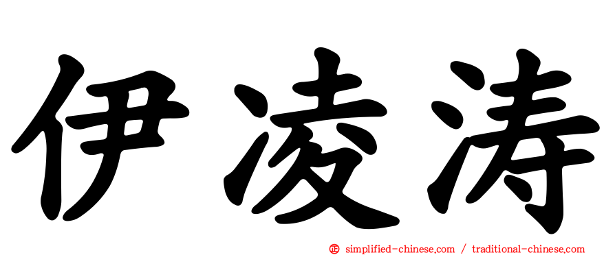 伊凌涛