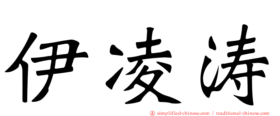 伊凌涛