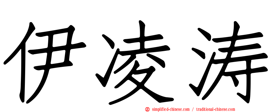 伊凌涛