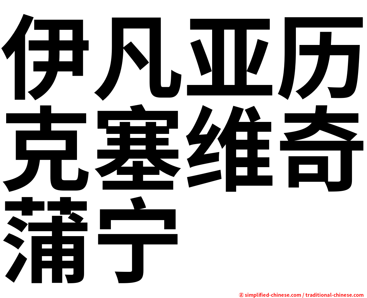 伊凡亚历克塞维奇蒲宁