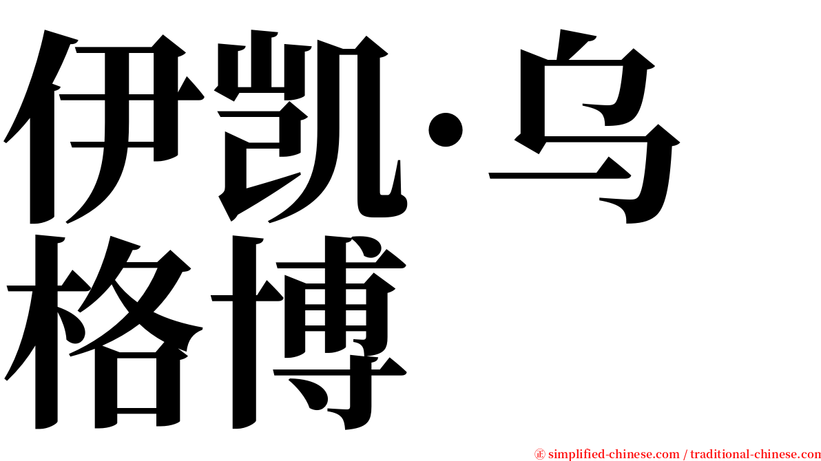 伊凯·乌格博 serif font