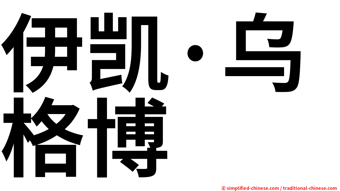 伊凯·乌格博