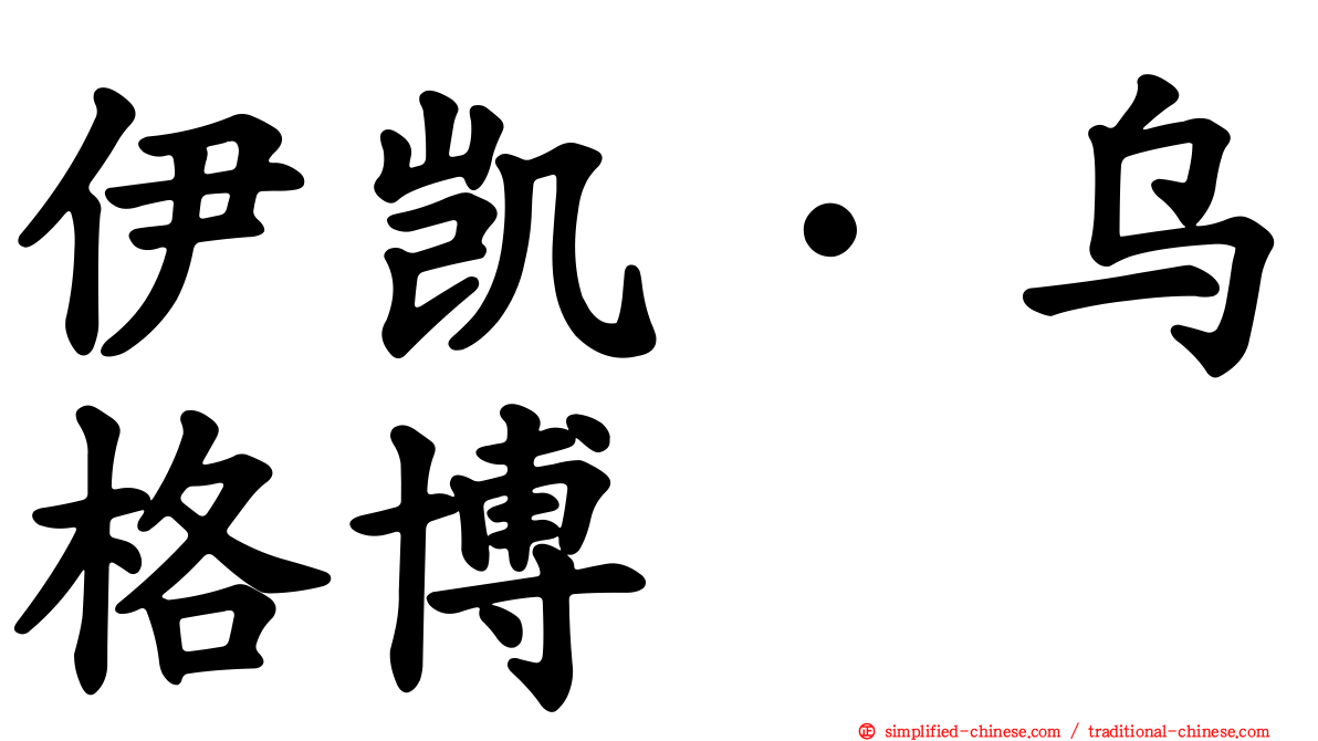 伊凯·乌格博