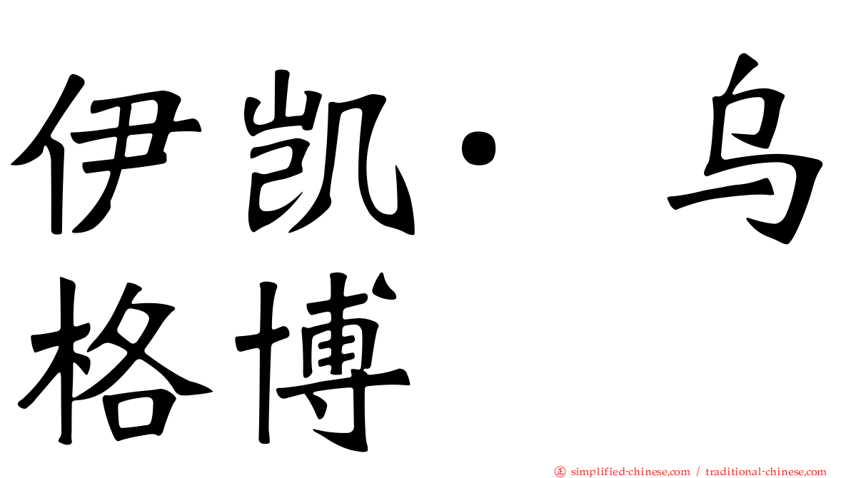 伊凯·乌格博