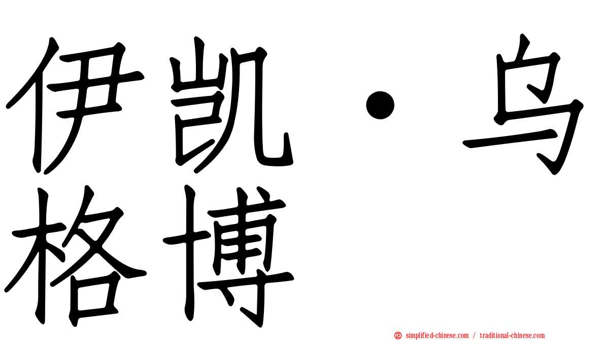 伊凯·乌格博