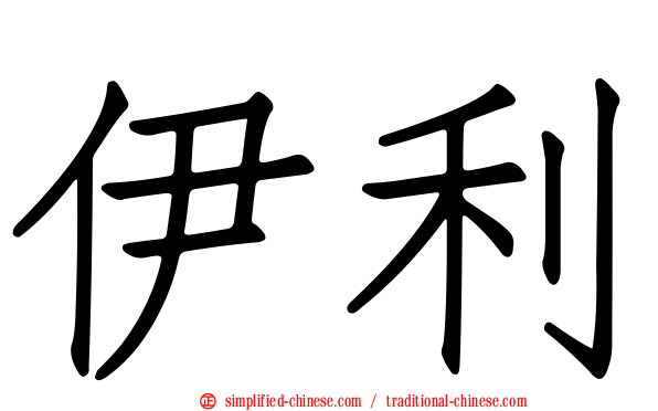 伊利