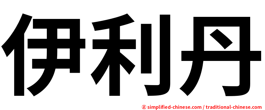 伊利丹
