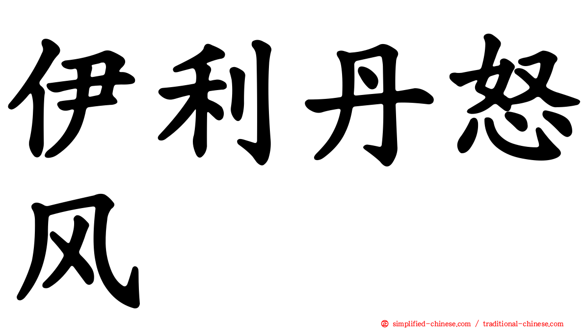 伊利丹怒风