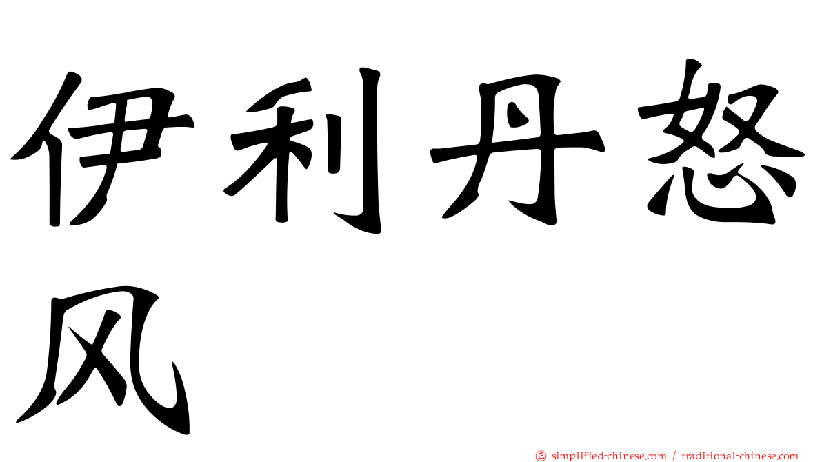 伊利丹怒风