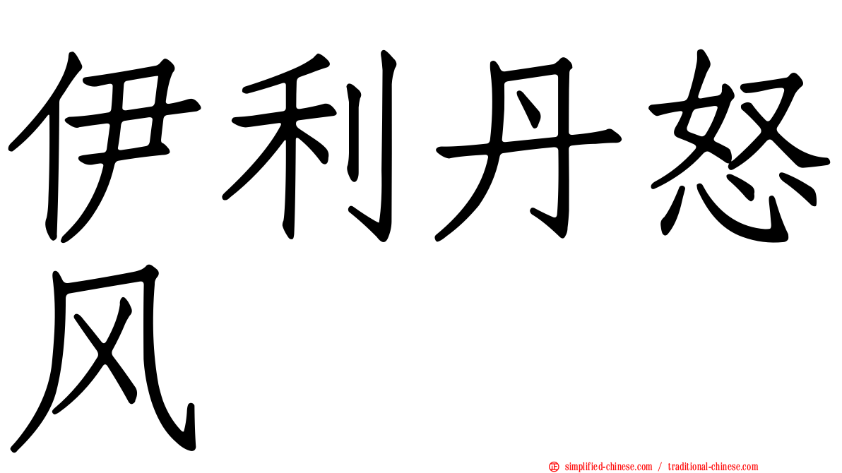 伊利丹怒风