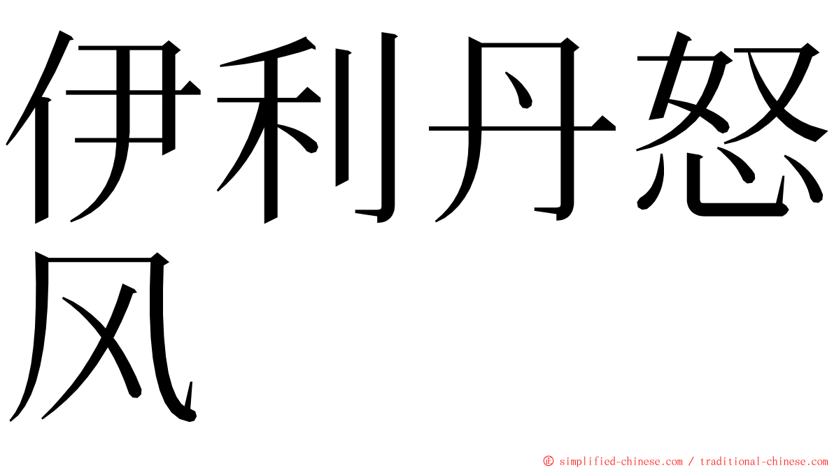 伊利丹怒风 ming font