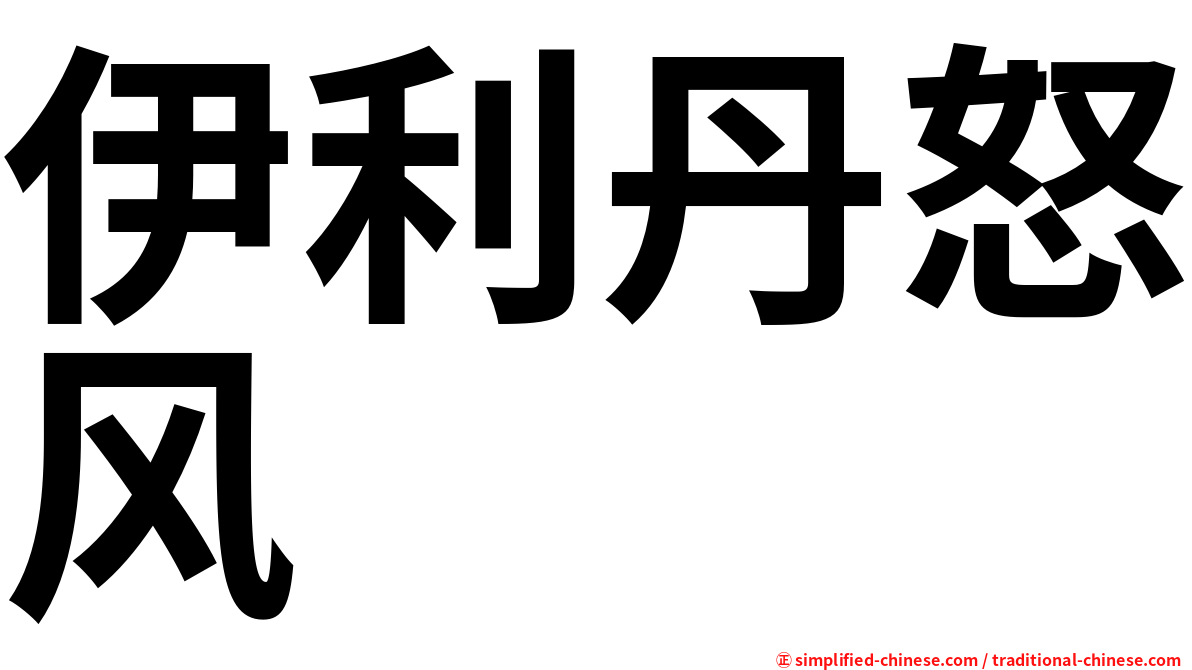 伊利丹怒风