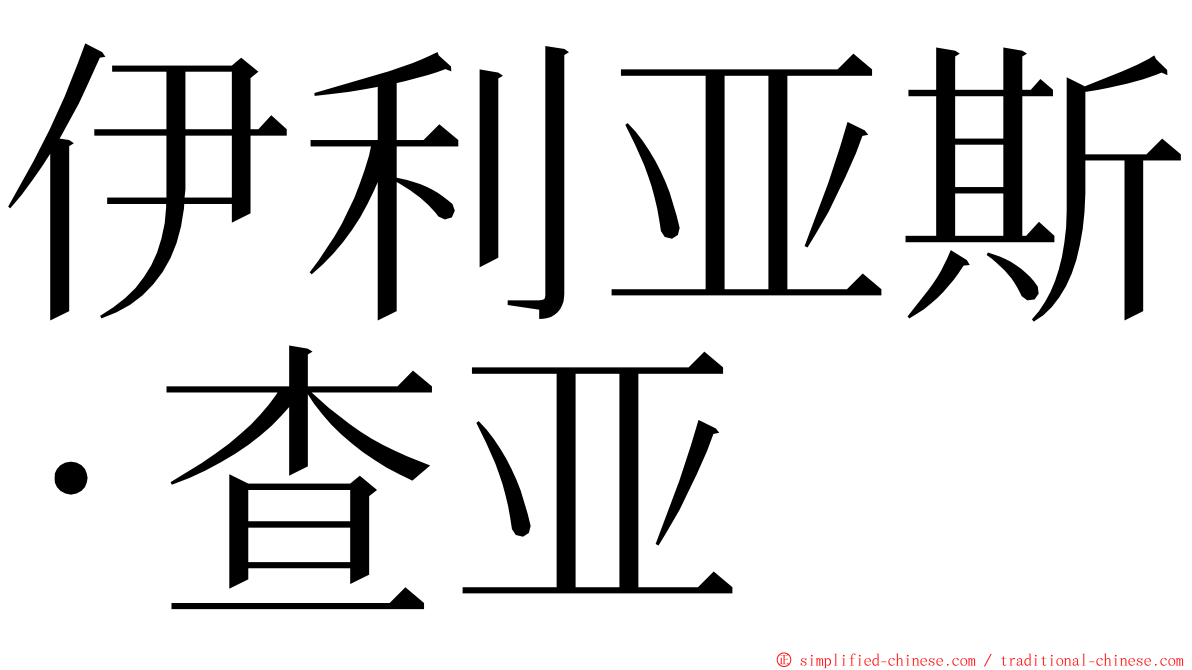 伊利亚斯·查亚 ming font