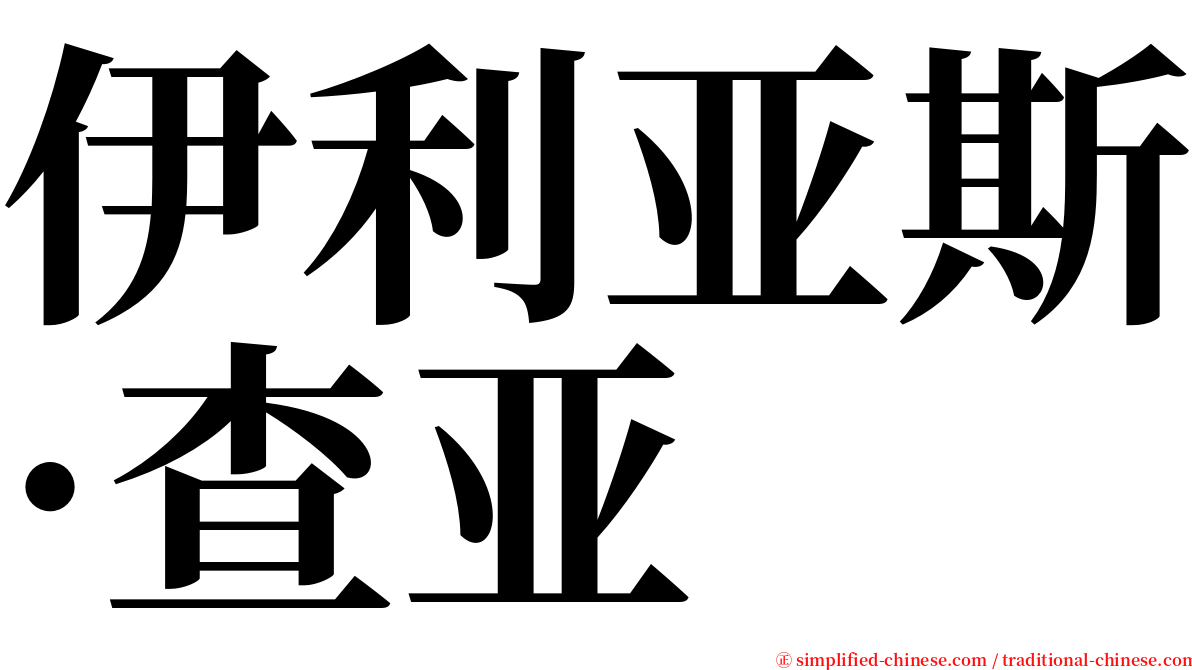 伊利亚斯·查亚 serif font