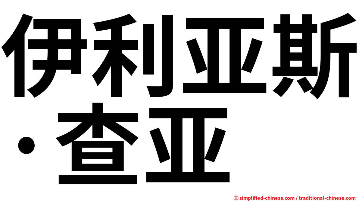 伊利亚斯·查亚