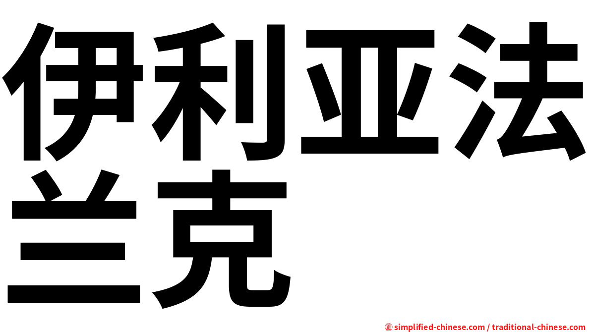 伊利亚法兰克