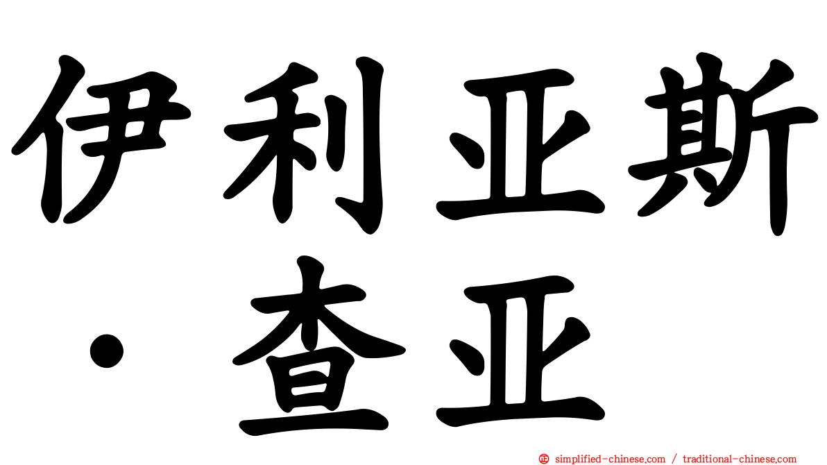 伊利亚斯·查亚