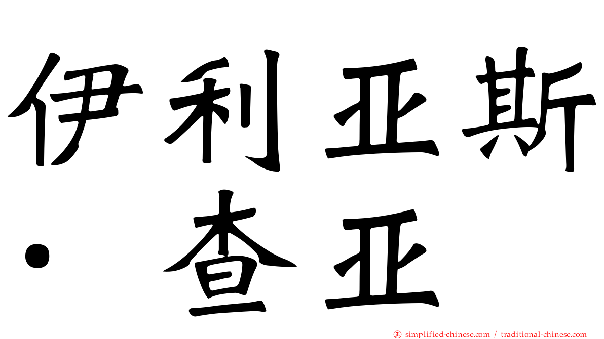 伊利亚斯·查亚