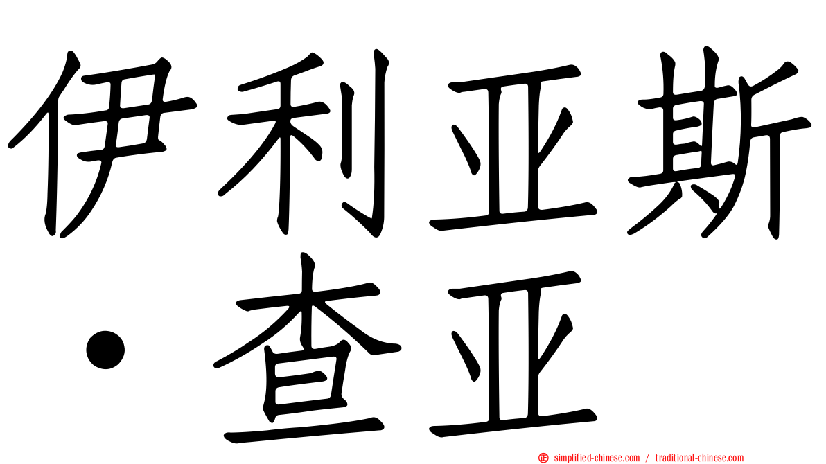 伊利亚斯·查亚