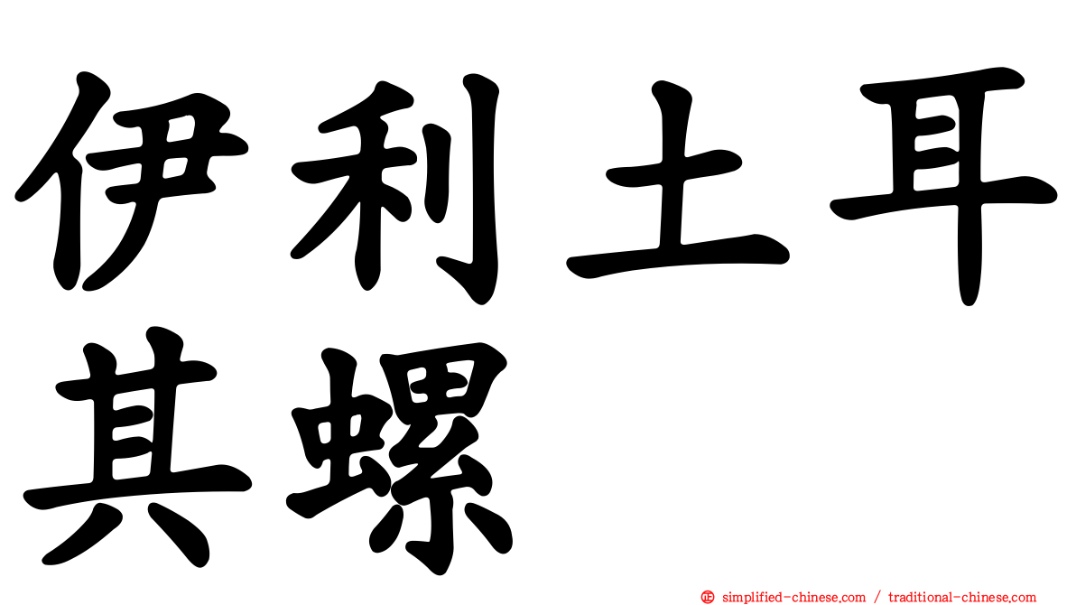 伊利土耳其螺