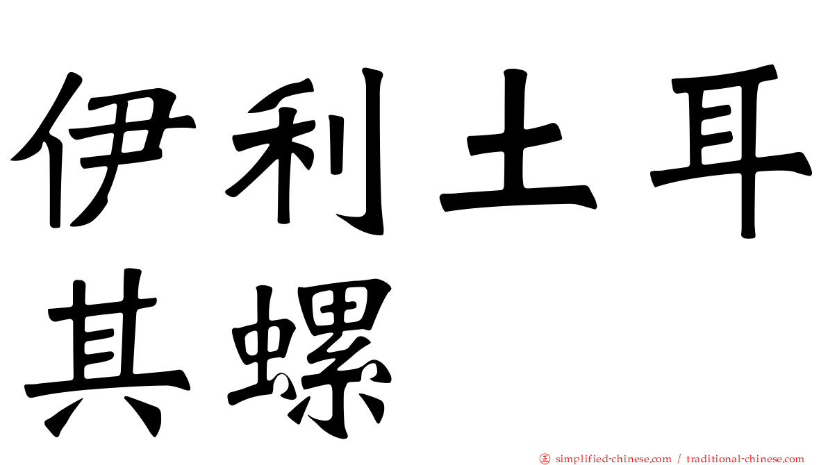 伊利土耳其螺
