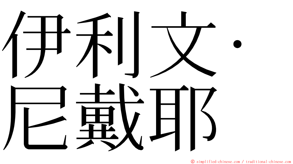 伊利文·尼戴耶 ming font