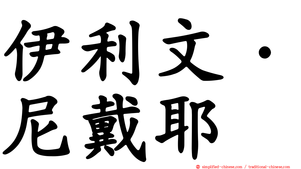 伊利文·尼戴耶