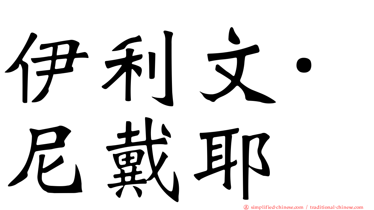 伊利文·尼戴耶