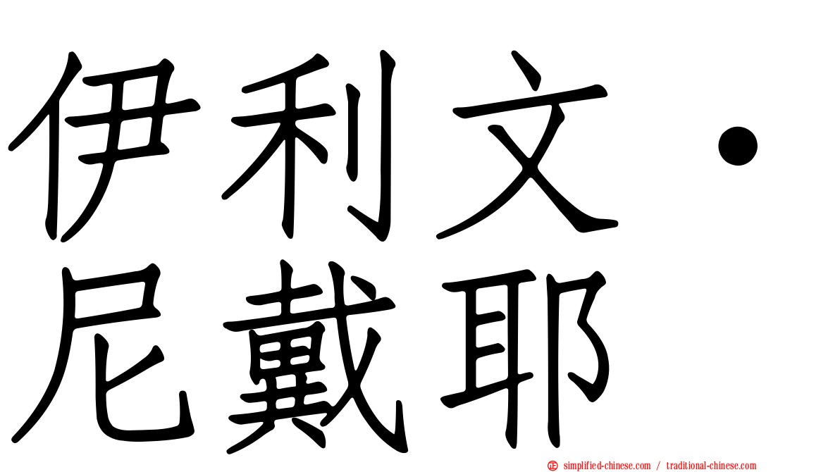 伊利文·尼戴耶
