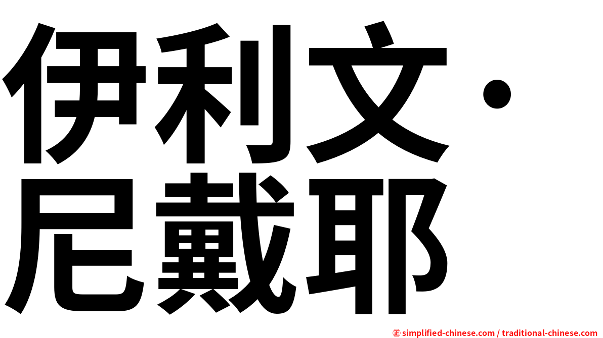 伊利文·尼戴耶
