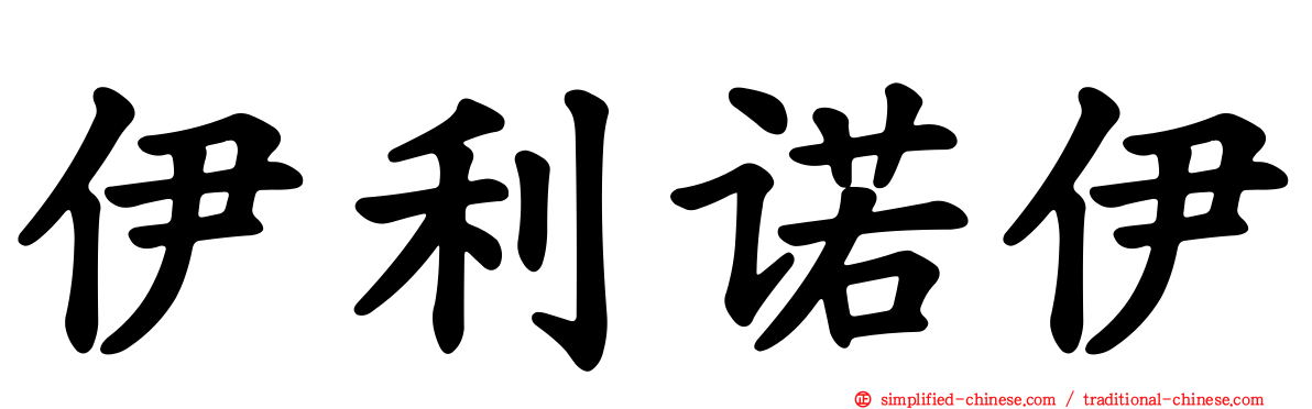 伊利诺伊