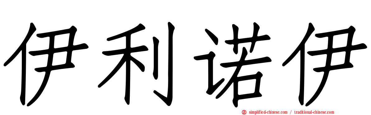 伊利诺伊