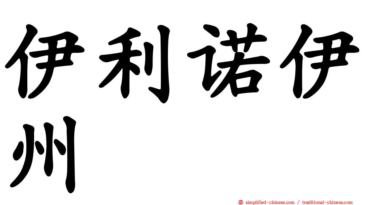 伊利诺伊州