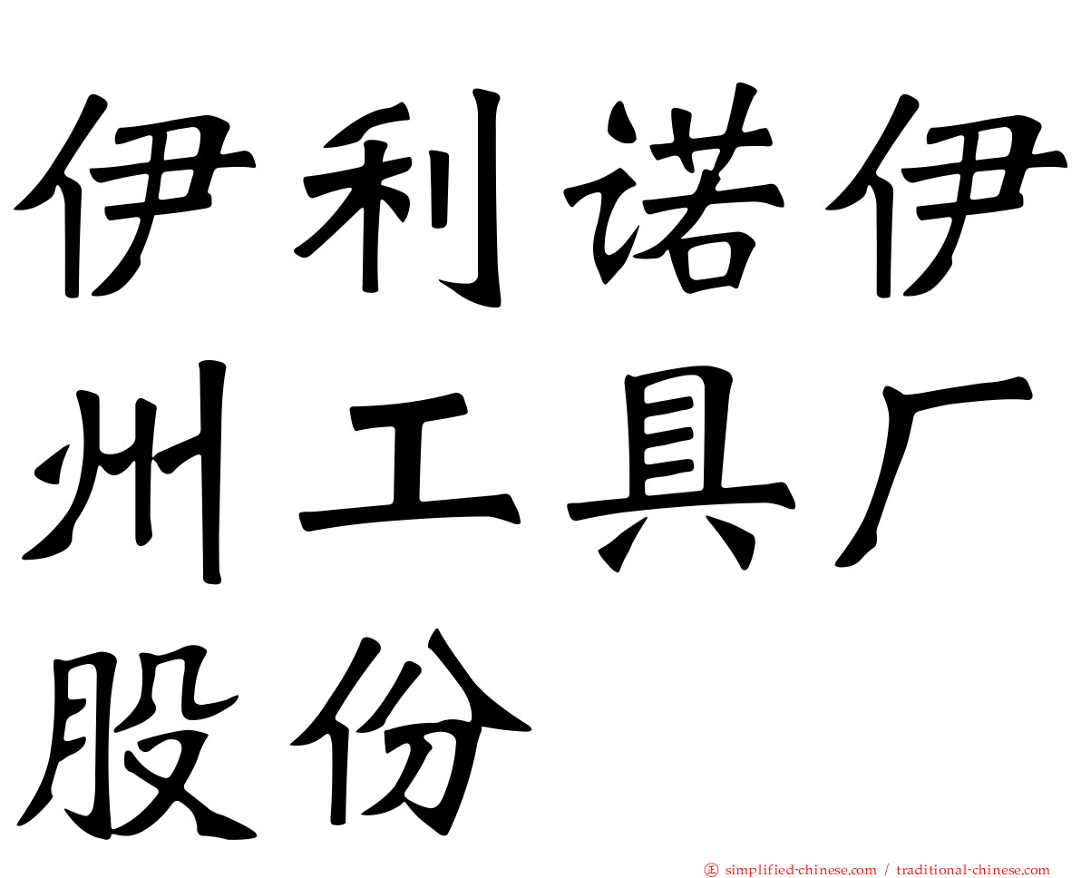 伊利诺伊州工具厂股份