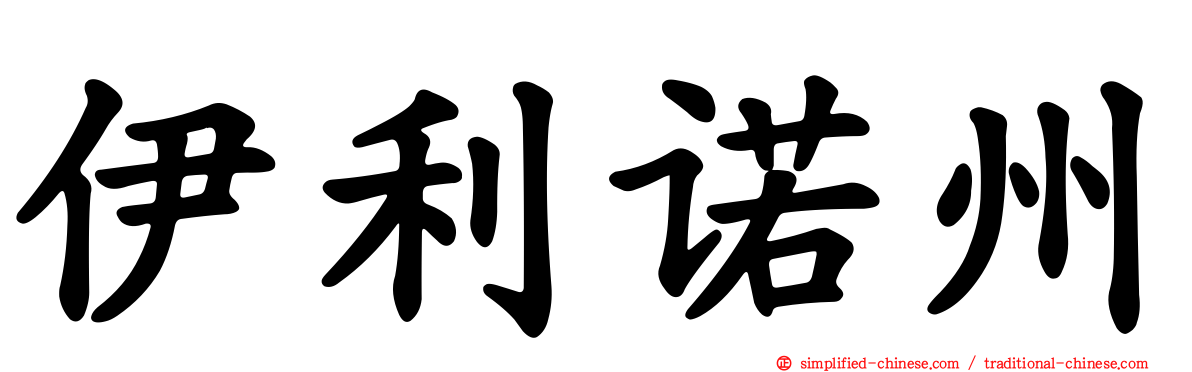 伊利诺州
