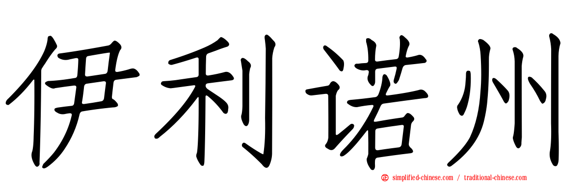 伊利诺州