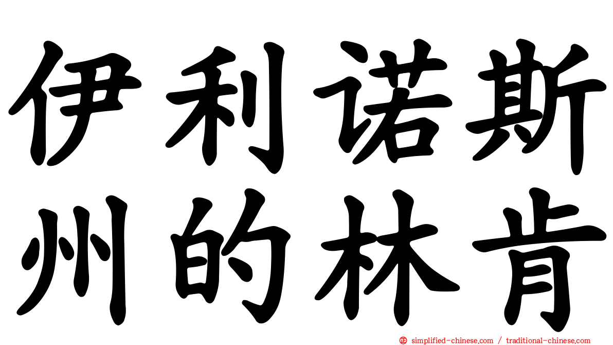 伊利诺斯州的林肯