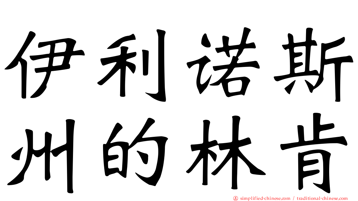 伊利诺斯州的林肯