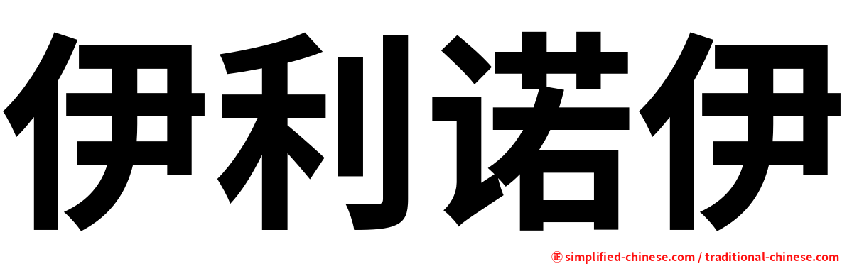 伊利诺伊