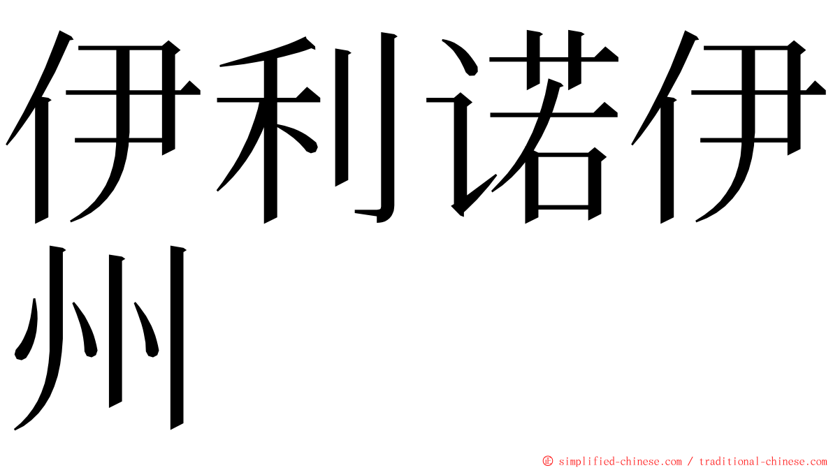 伊利诺伊州 ming font