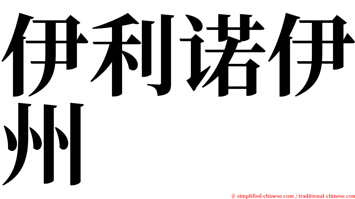 伊利诺伊州 serif font