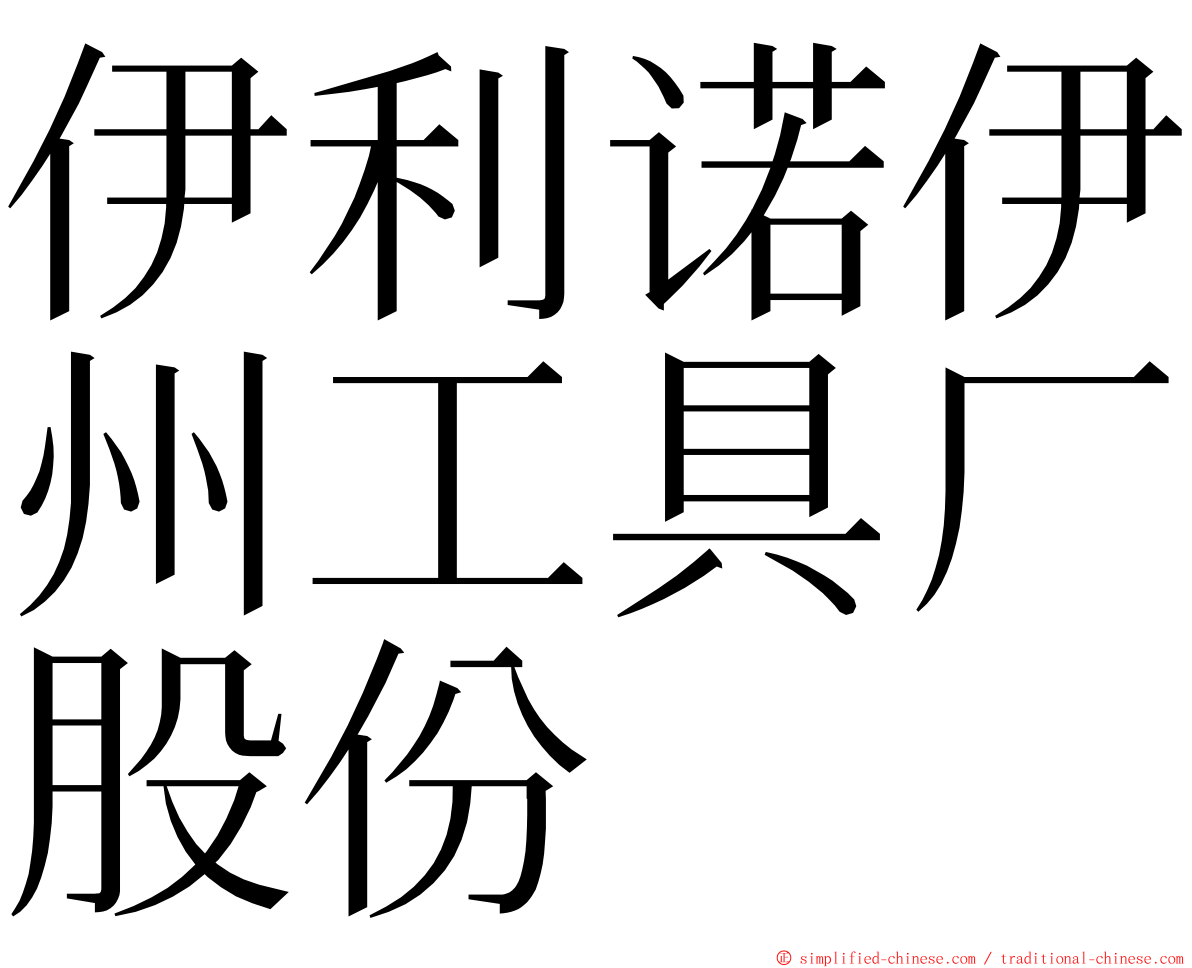 伊利诺伊州工具厂股份 ming font