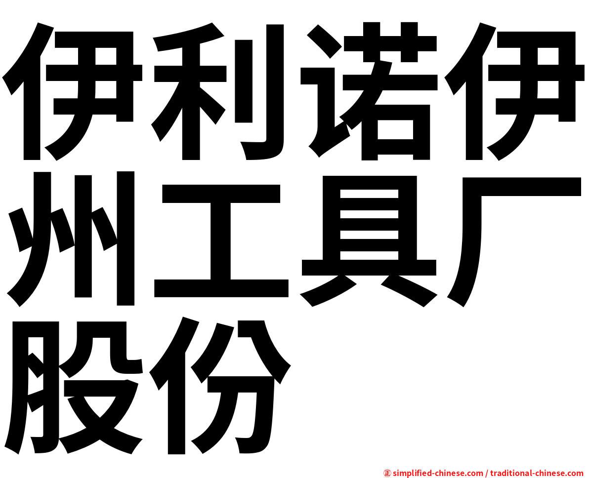伊利诺伊州工具厂股份